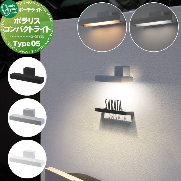 照明 ポーチライト オンリーワンクラブ ポラリス ウォールライト Type12 3カラー NA1-LL12□□ LED WALL LIGHT 屋外  野外 : oo01sh-na1-ll12 : DIY・エクステリアG-STYLE - 通販 - Yahoo!ショッピング