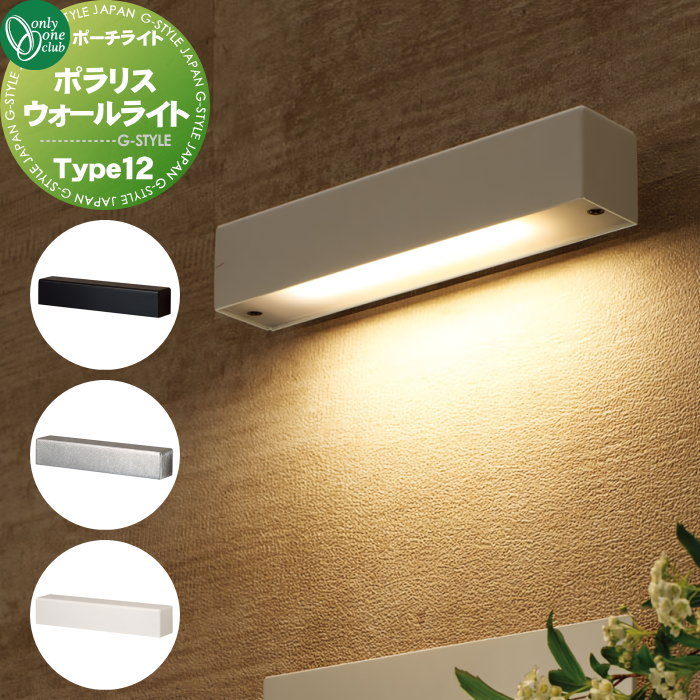 照明 ポーチライト オンリーワンクラブ ポラリス ウォールライト Type12 3カラー NA1-LL12□□ LED WALL LIGHT 屋外  野外 : oo01sh-na1-ll12 : DIY・エクステリアG-STYLE - 通販 - Yahoo!ショッピング