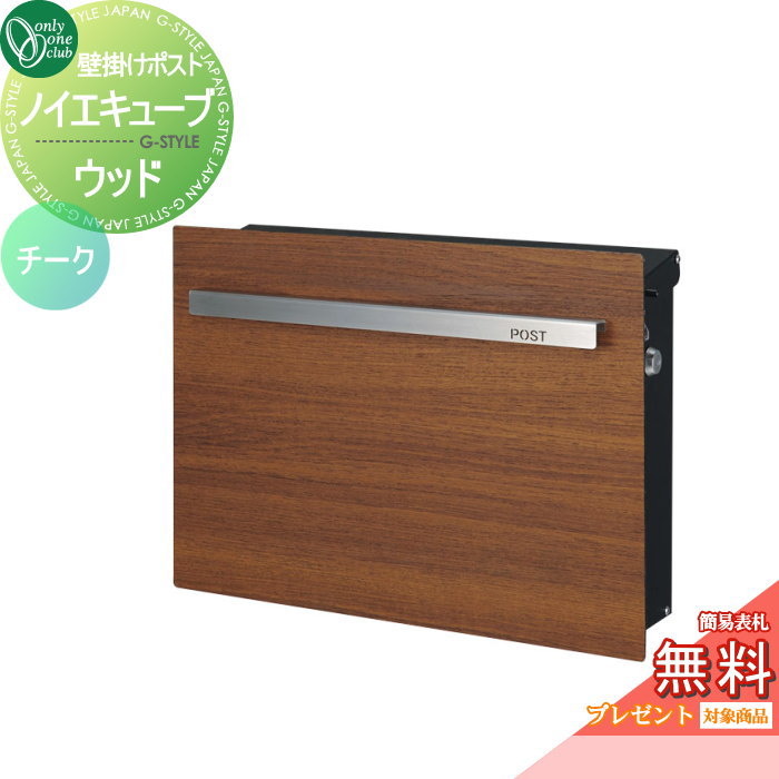 無料☆特典対象】 郵便ポスト 郵便受け オンリーワンクラブ ノイエ