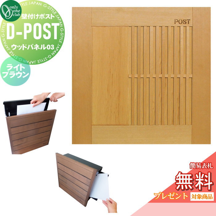 無料☆特典対象】 郵便ポスト 郵便受け 壁付け オンリーワンクラブ D