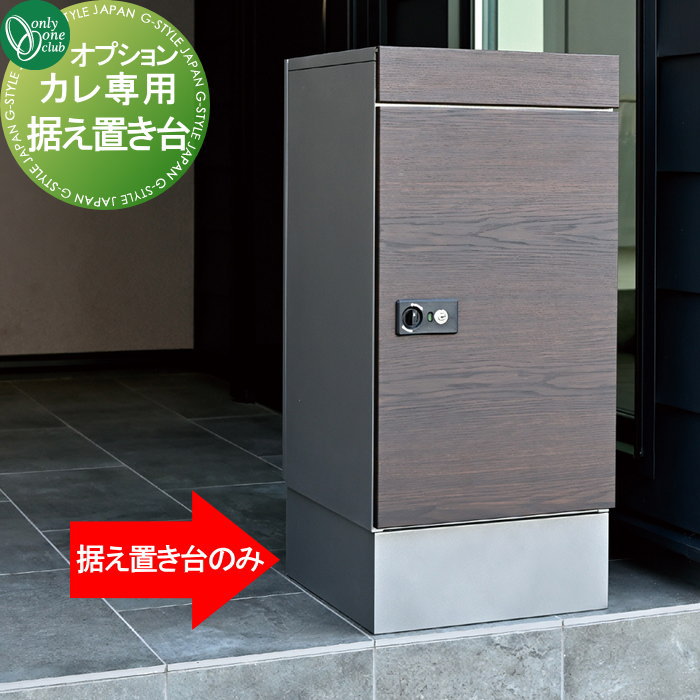 無料プレゼント対象商品】 宅配ボックス 大容量 一戸建て用 オンリー