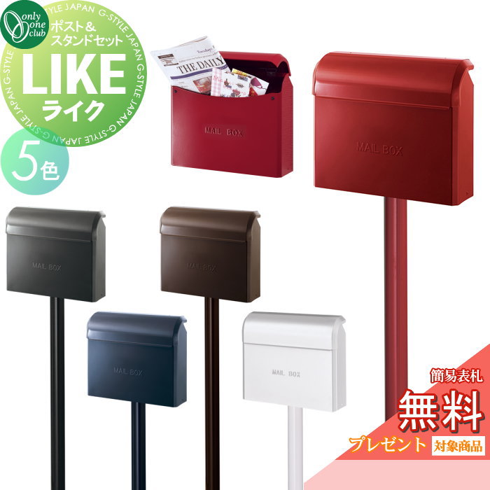 無料プレゼント対象商品】 郵便ポスト 郵便受け スタンド式 オンリー