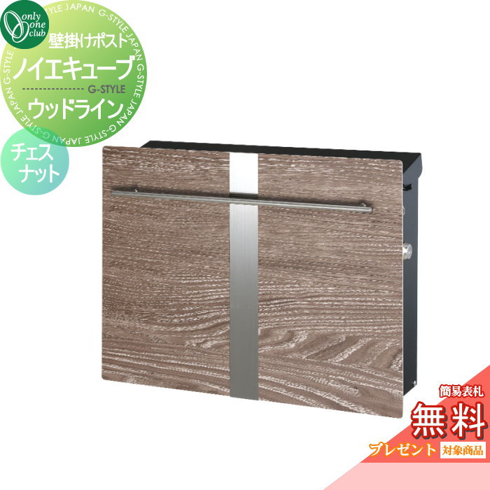 無料プレゼント対象商品】 郵便ポスト 郵便受け オンリーワンクラブ