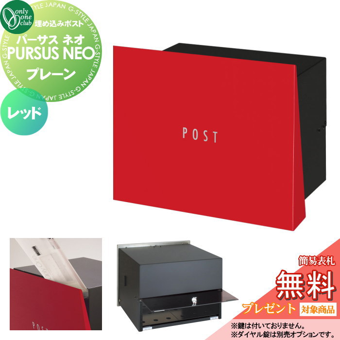 無料☆特典対象】 郵便ポスト 郵便受け 埋め込み オンリーワンクラブ 