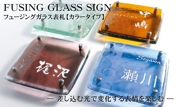 表札 ガラス オンリーワンクラブ フュージングガラス CKL05MZ Mサイズ