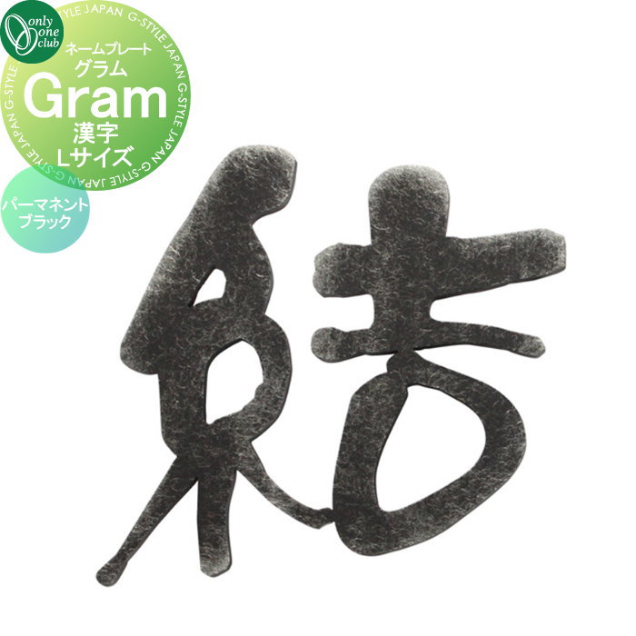 表札 オンリーワンクラブ グラム Gram 漢字 ブラック Lサイズ AG1
