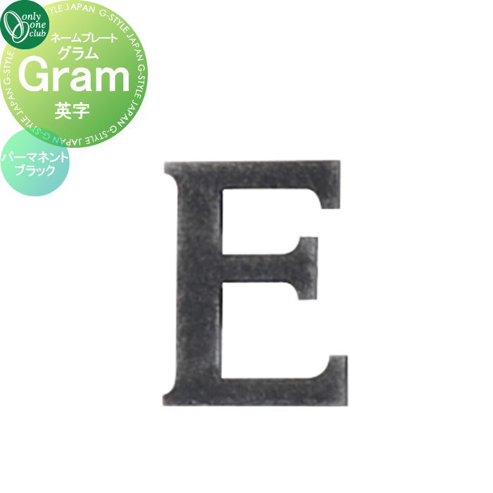 表札 オンリーワンクラブ グラム Gram 英字 パーマネントブラック AG1