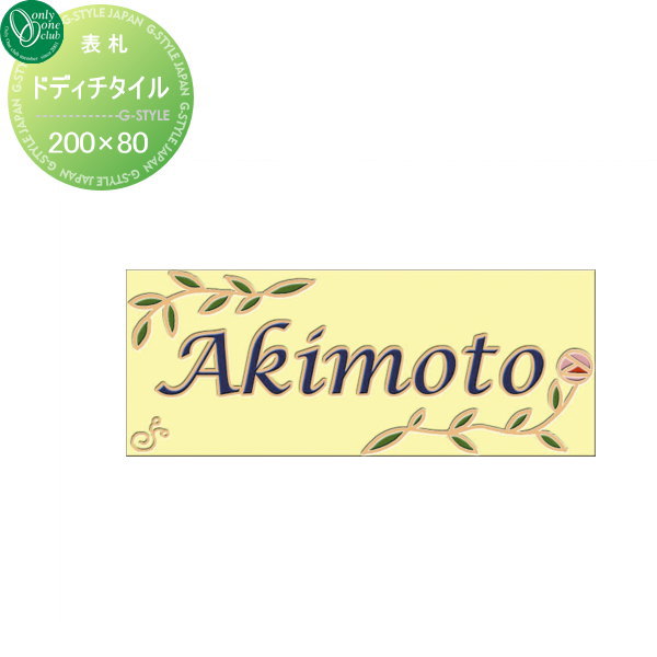 表札 タイル オンリーワンクラブ ドディチタイル ハーブガーデン 陶器質タイル 200×80 横長方形 戸建て オーダー