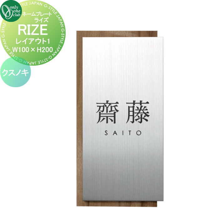 表札 オンリーワンクラブ RIZE ライズ W100×H200 レイアウト1