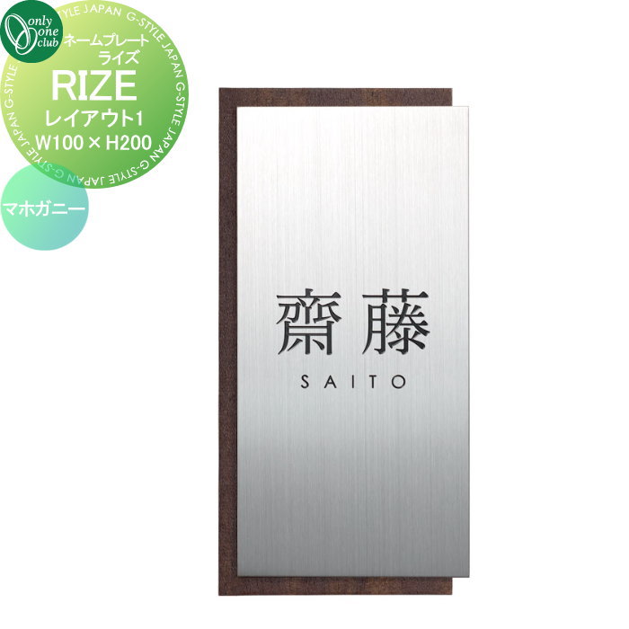 表札 オンリーワンクラブ RIZE ライズ W100×H200 レイアウト1