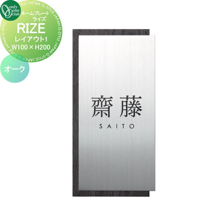 表札 オンリーワンクラブ RIZE ライズ W100×H200 レイアウト1
