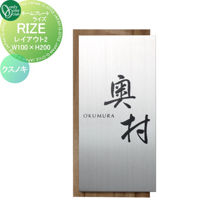 表札 オンリーワンクラブ RIZE ライズ W100×H200 レイアウト1