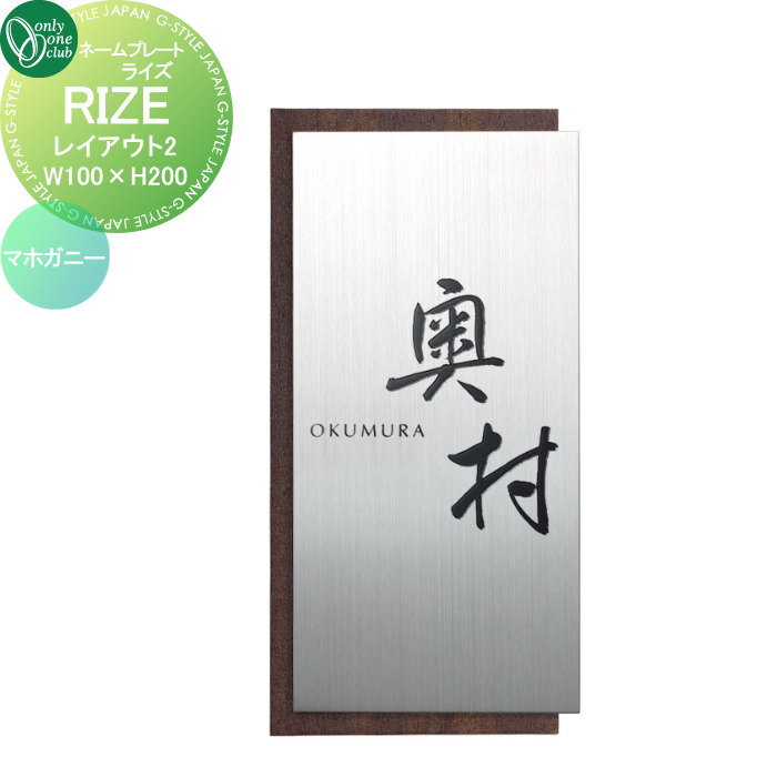 表札 オンリーワンクラブ RIZE ライズ W100×H200 レイアウト1