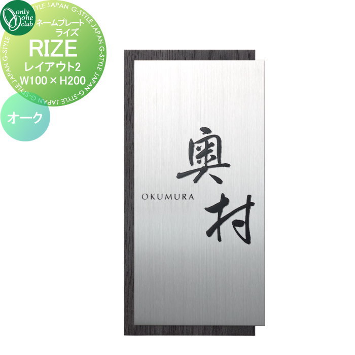表札 オンリーワンクラブ RIZE ライズ W100×H200 レイアウト1