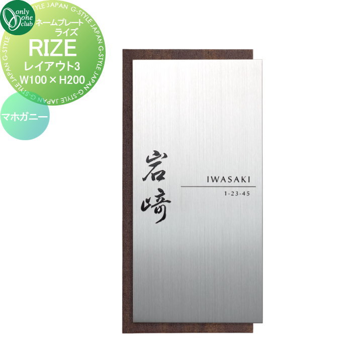 表札 オンリーワンクラブ RIZE ライズ W100×H200 レイアウト1