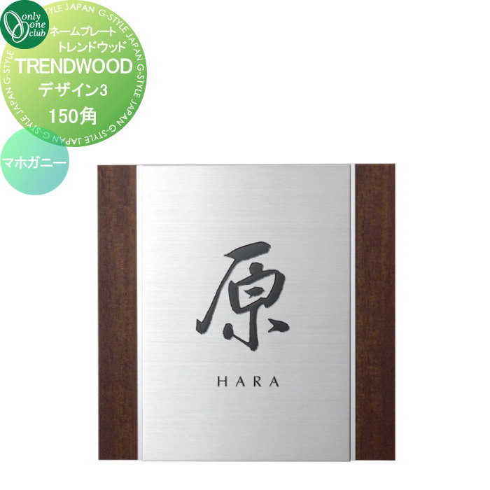 表札 オンリーワンクラブ TRENDWOOD トレンドウッド 150角