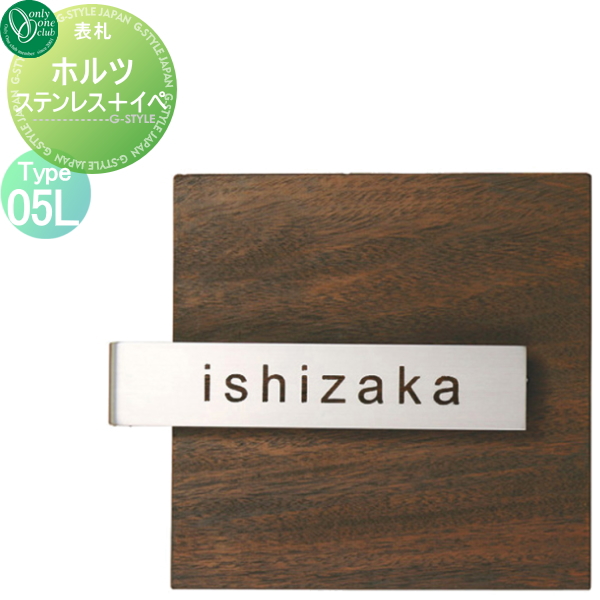 表札 ステンレス 和風 <>オンリーワンクラブ <>ステンレス＋イペ