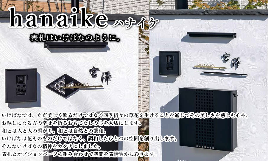 表札 オンリーワンクラブ ハナイケ hanaike 真鍮切り文字バー 右寄せ