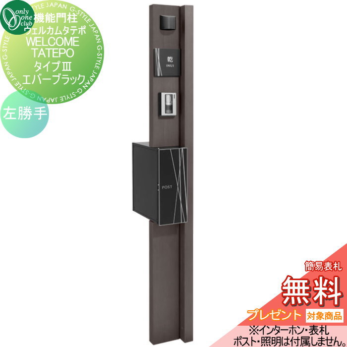 無料プレゼント対象商品】 機能門柱 ポスト オンリーワンクラブ