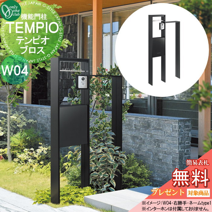 無料プレゼント対象商品】 機能門柱 ポスト オンリーワンクラブ 無料プレゼント対象商品】 機能門柱 ポスト オンリーワンクラブ