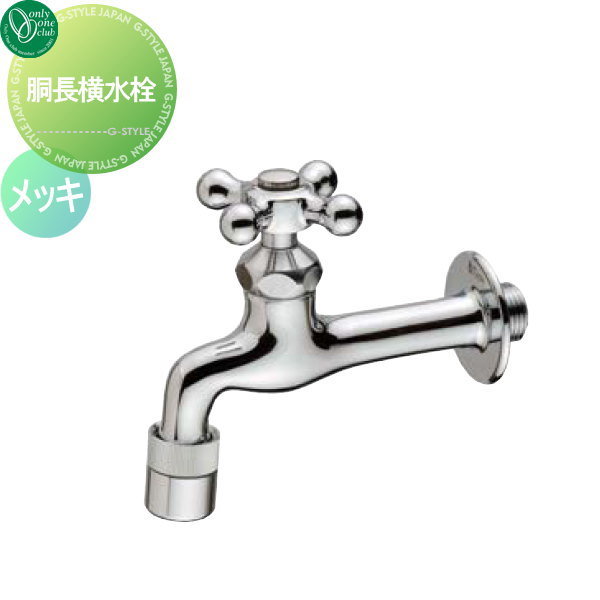 無料☆特典対象】 蛇口 補助蛇口 オンリーワンクラブ ガーデニング水栓