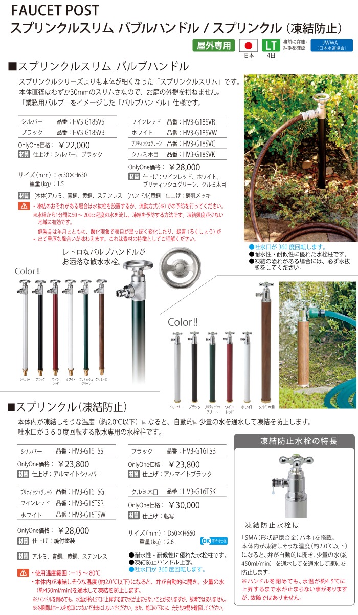 立水栓 水栓柱 オンリーワンクラブ スプリンクル（凍結防止） ブラック