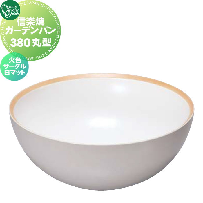 無料☆特典対象】 ガーデンパン 水受け オンリーワンクラブ 信楽焼
