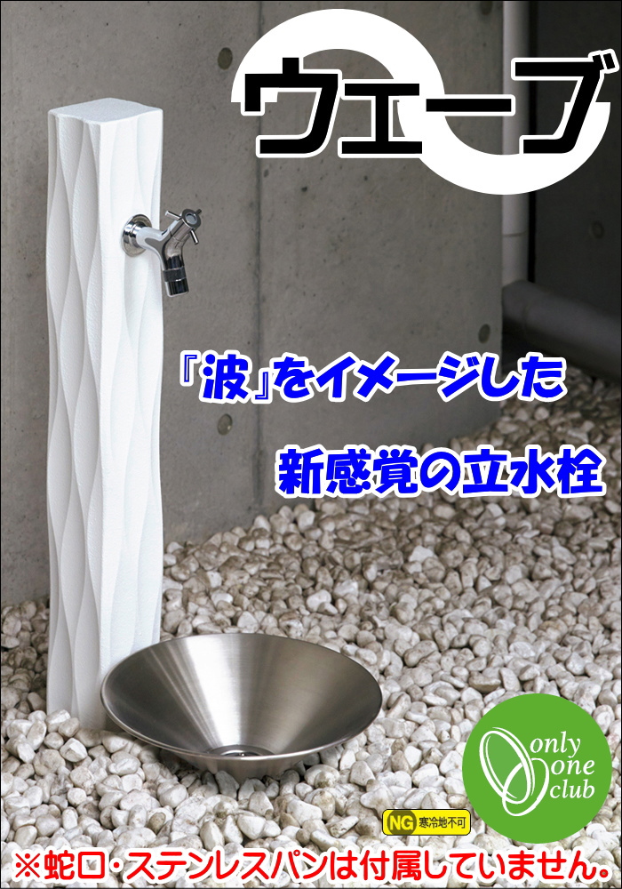 立水栓 水栓柱 オンリーワンクラブ ウェーブ 蛇口 ガーデニング 庭