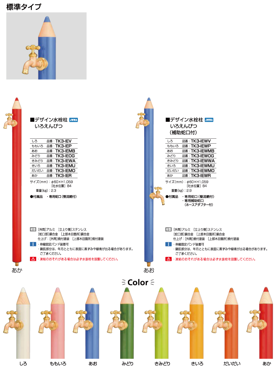 立水栓 水栓柱 オンリーワンクラブ デザイン水栓柱 いろえんぴつ TK3