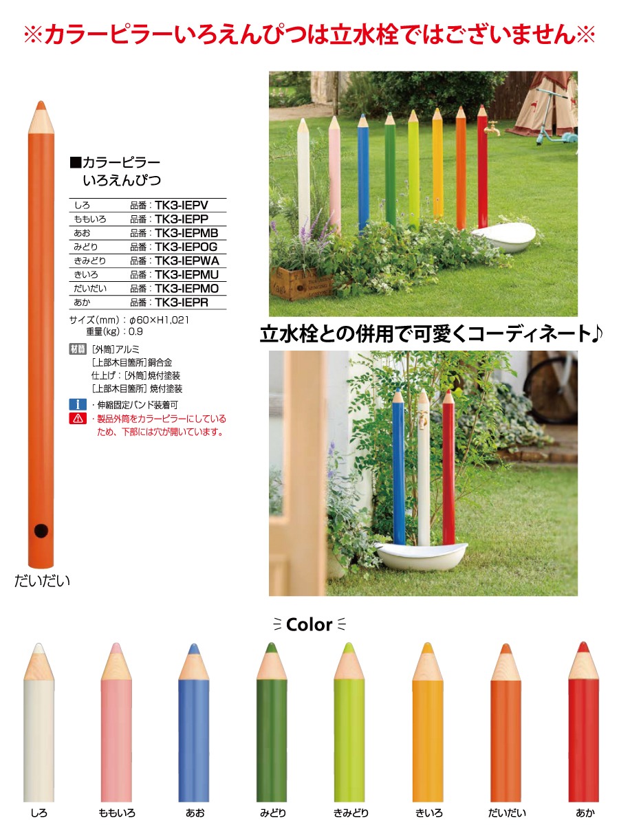 柱 飾り ピラー オンリーワンクラブ カラーピラー いろえんぴつ TK3