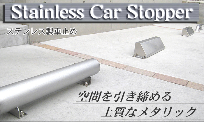 車止め 輪止め オンリーワンクラブ イーズ 1本のみ 車庫まわり 駐車場 ガレージ 車止め カーストッパー 輪止め ステンレス :  oo18sh-sv2-kru04 : DIY・エクステリアG-STYLE - 通販 - Yahoo!ショッピング