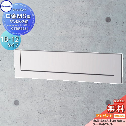 CTB6522 パナソニック 埋込み型郵便ポスト 松下電工 未使用 埋め込み 無料プレゼント対象商品】 郵便ポスト 郵便受け 埋め込み