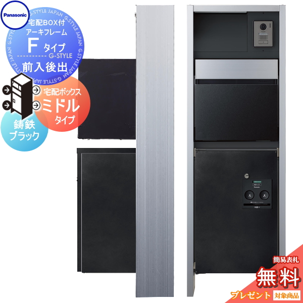 【無料プレゼント対象商品】 門柱 ポスト 宅配ボックス パナソニック panasonic エントランスポール アーキフレーム Fタイプ 宅配ミドルタイプ  前入 : pa02ya-00077-011 : DIY・エクステリアG-STYLE - 通販 - Yahoo!ショッピング