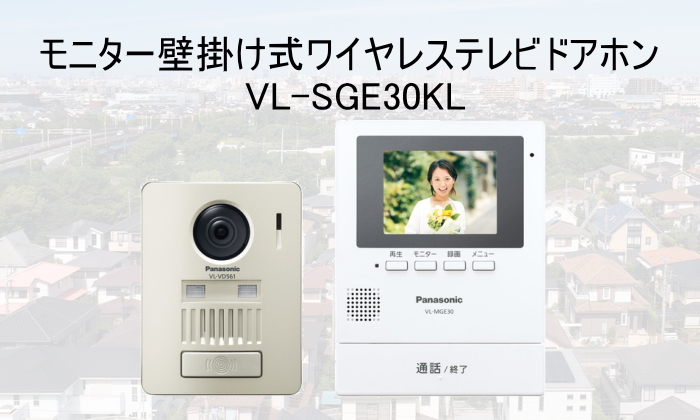 工事不要 ワイヤレス Panasonic（パナソニック）ワイヤレスカラーテレビドアホン 【VL-SGE30KL】【配線工事が不要、無線でつながる】【 ドアホン親機・玄 :pa12-d-vlsge30kl:DIY・エクステリアG-STYLE - 通販 - Yahoo!ショッピング