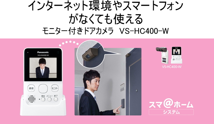 Panasonic（パナソニック）モニター付きドアカメラ 【VS-HC400-W】 配線工事が不要、無線でつながる マンションにおすすめ！ 玄関ドアにかけて固定するかんた  :pa12-d-vshc400w:DIY・エクステリアG-STYLE - 通販 - Yahoo!ショッピング