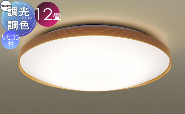 照明 おしゃれ ライト パナソニック Panasonic シーリングライト