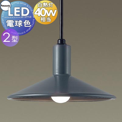 照明 おしゃれ パナソニック Panasonic 小型ペンダント LGB15334F 直付