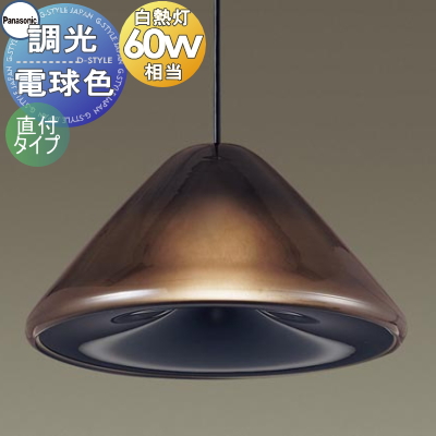 照明 おしゃれ パナソニック Panasonic 調光ペンダントライト