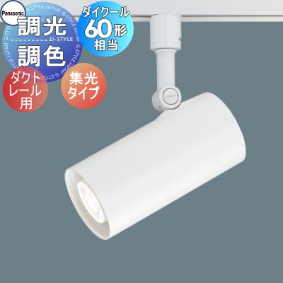 TG436☆展示品☆Panasonic☆LED☆スポットライト☆23年製 照明 おしゃれ パナソニック Panasonic 調光・調色スポットライト