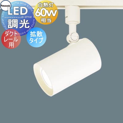 照明 おしゃれ パナソニック Panasonic スポットライト LGS1501LLE1