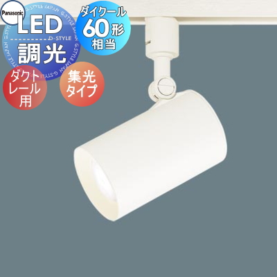 照明 おしゃれ パナソニック Panasonic スポットライト LGS3520L LE1