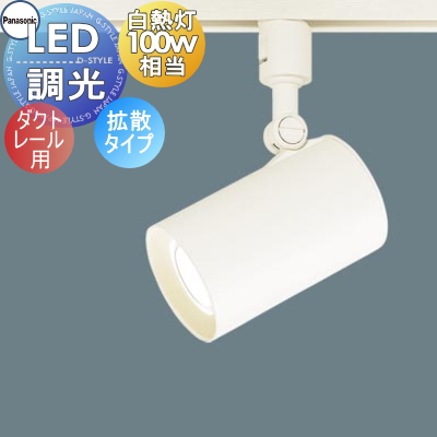 照明 おしゃれ パナソニック Panasonic スポットライト LGS1501LLE1