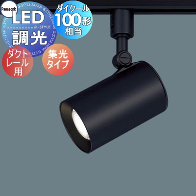 照明 おしゃれ パナソニック Panasonic スポットライト LGS3520L LE1
