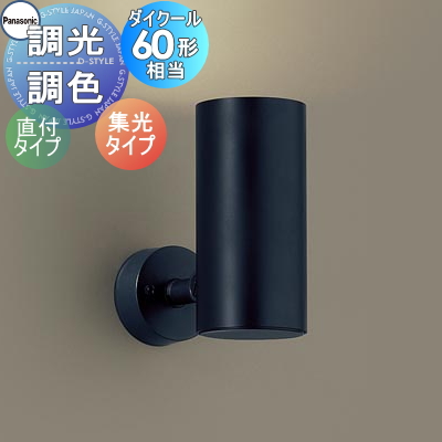 照明 おしゃれ パナソニック Panasonic 調光・調色スポットライト