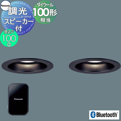 パナソニック Panasonic スピーカー付調光ダウンライト