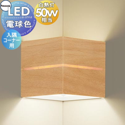 照明 おしゃれ パナソニック Panasonic 小型ブラケットライト