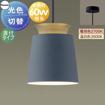 照明 おしゃれ パナソニック Panasonic 光色切替ペンダントライト