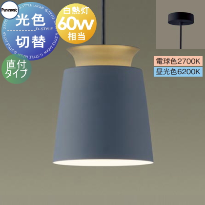 照明 おしゃれ パナソニック Panasonic 光色切替ペンダントライト