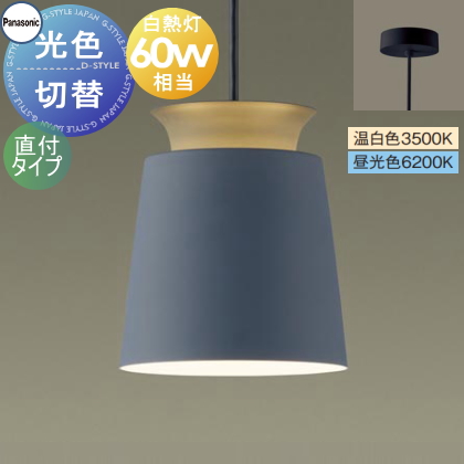 照明 おしゃれ パナソニック Panasonic 光色切替ペンダントライト
