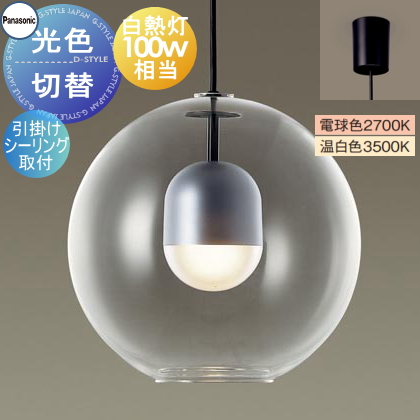 照明 おしゃれ パナソニック Panasonic 光色切替ペンダントライト